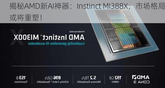 揭秘AMD新AI神器：Instinct MI388X，市场格局或将重塑！