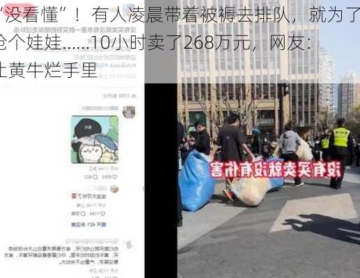 “没看懂”！有人凌晨带着被褥去排队，就为了抢个娃娃……10小时卖了268万元，网友：让黄牛烂手里