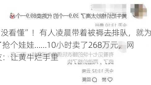 “没看懂”！有人凌晨带着被褥去排队，就为了抢个娃娃……10小时卖了268万元，网友：让黄牛烂手里