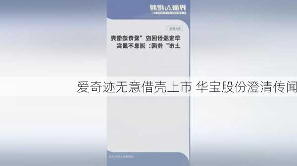 爱奇迹无意借壳上市 华宝股份澄清传闻