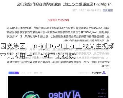 因赛集团：InsightGPT正在上线文生视频营销应用产品“AI营销视频”