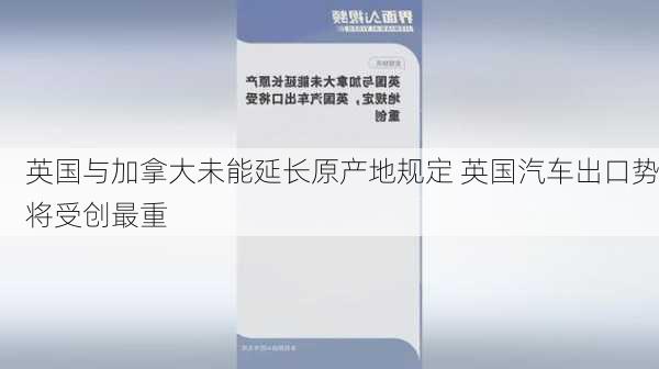 英国与加拿大未能延长原产地规定 英国汽车出口势将受创最重