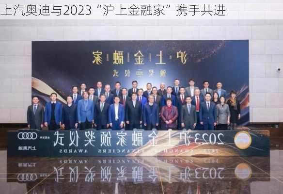 上汽奥迪与2023“沪上金融家”携手共进