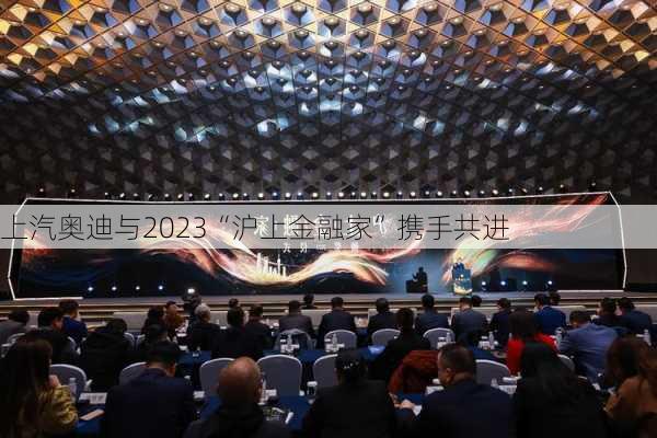 上汽奥迪与2023“沪上金融家”携手共进