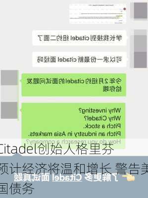 Citadel创始人格里芬预计经济将温和增长 警告美国债务