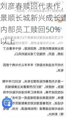 刘彦春赎回代表作，景顺长城新兴成长遭内部员工赎回50%以上