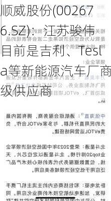 顺威股份(002676.SZ)：江苏骏伟目前是吉利、Tesla等新能源汽车厂商二级供应商