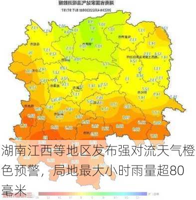 湖南江西等地区发布强对流天气橙色预警，局地最大小时雨量超80毫米