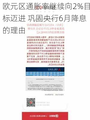 欧元区通胀率继续向2%目标迈进 巩固央行6月降息的理由