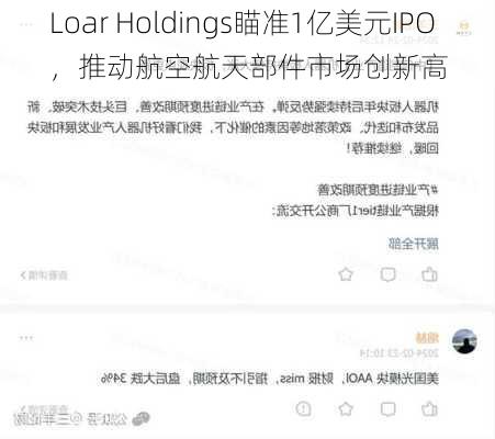 Loar Holdings瞄准1亿美元IPO，推动航空航天部件市场创新高