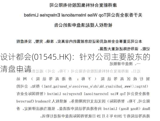 设计都会(01545.HK)：针对公司主要股东的清盘申请