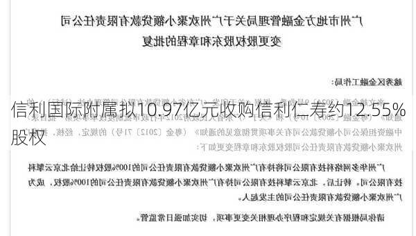 信利国际附属拟10.97亿元收购信利仁寿约12.55%股权