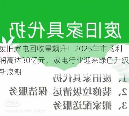 废旧家电回收量飙升！2025年市场利润高达30亿元，家电行业迎来绿色升级新浪潮