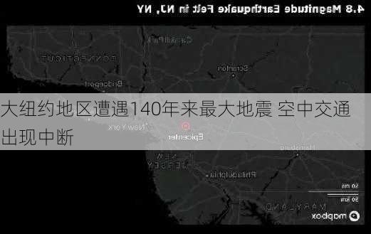 大纽约地区遭遇140年来最大地震 空中交通出现中断