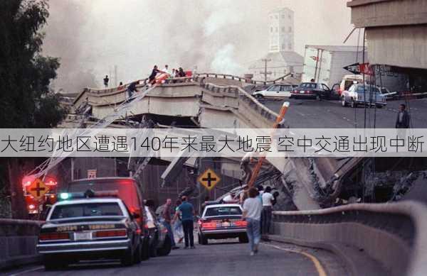 大纽约地区遭遇140年来最大地震 空中交通出现中断