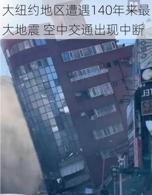 大纽约地区遭遇140年来最大地震 空中交通出现中断