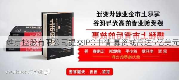 维京控股有限公司提交IPO申请 募资或高达5亿美元