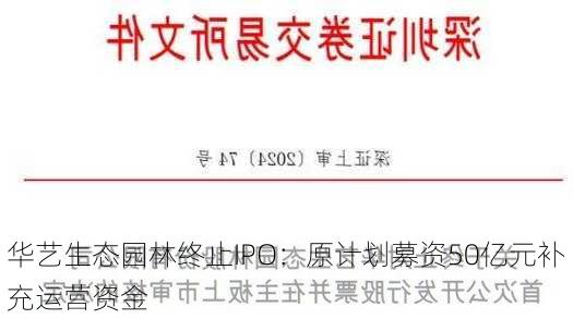 华艺生态园林终止IPO：原计划募资50亿元补充运营资金