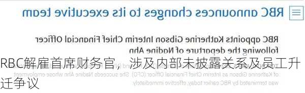 RBC解雇首席财务官，涉及内部未披露关系及员工升迁争议