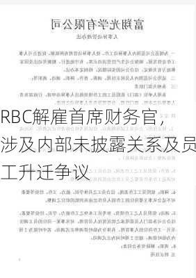 RBC解雇首席财务官，涉及内部未披露关系及员工升迁争议