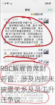 RBC解雇首席财务官，涉及内部未披露关系及员工升迁争议