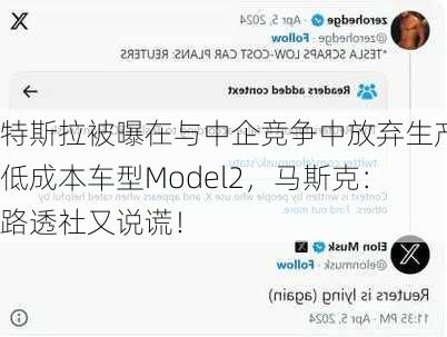 特斯拉被曝在与中企竞争中放弃生产低成本车型Model2，马斯克：路透社又说谎！