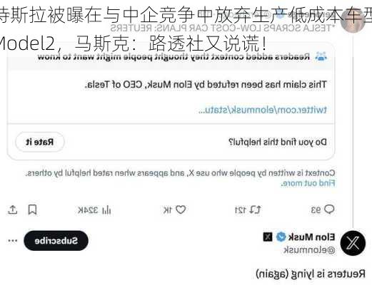 特斯拉被曝在与中企竞争中放弃生产低成本车型Model2，马斯克：路透社又说谎！
