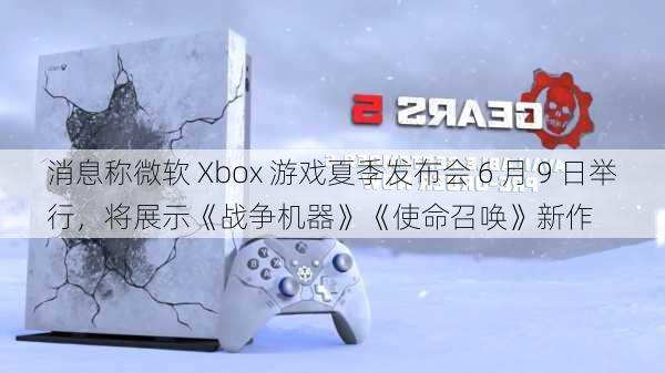 消息称微软 Xbox 游戏夏季发布会 6 月 9 日举行，将展示《战争机器》《使命召唤》新作