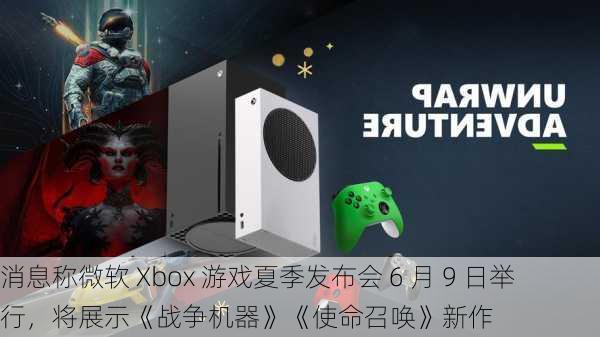 消息称微软 Xbox 游戏夏季发布会 6 月 9 日举行，将展示《战争机器》《使命召唤》新作