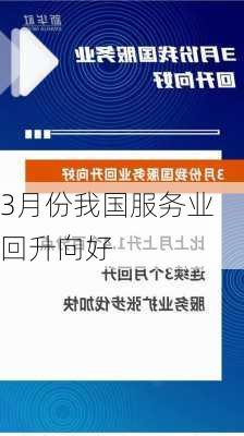 3月份我国服务业回升向好