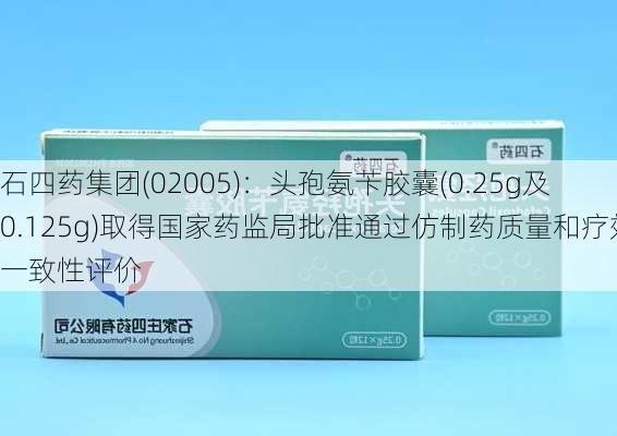 石四药集团(02005)：头孢氨苄胶囊(0.25g及0.125g)取得国家药监局批准通过仿制药质量和疗效一致性评价