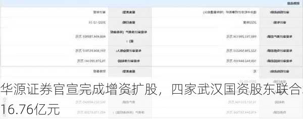 华源证券官宣完成增资扩股，四家武汉国资股东联合增资16.76亿元