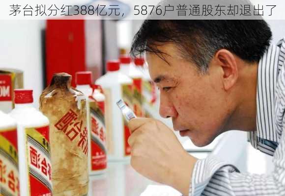 茅台拟分红388亿元，5876户普通股东却退出了