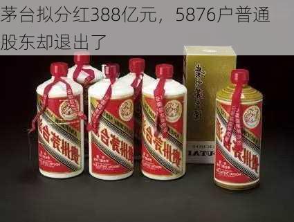 茅台拟分红388亿元，5876户普通股东却退出了