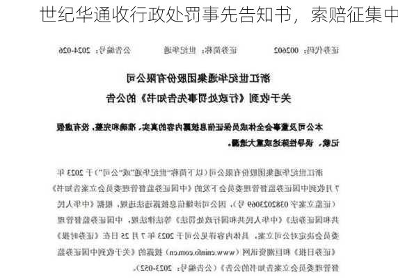 世纪华通收行政处罚事先告知书，索赔征集中