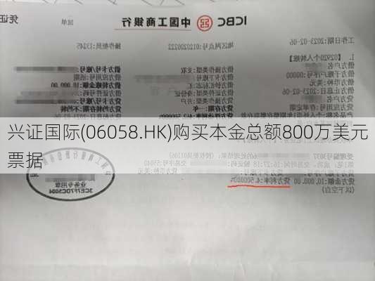 兴证国际(06058.HK)购买本金总额800万美元票据