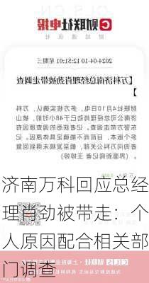 济南万科回应总经理肖劲被带走：个人原因配合相关部门调查