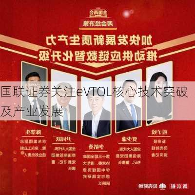 国联证券关注eVTOL核心技术突破及产业发展