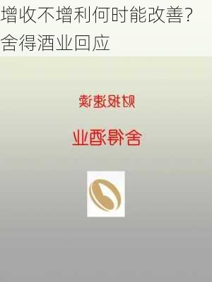 增收不增利何时能改善？舍得酒业回应