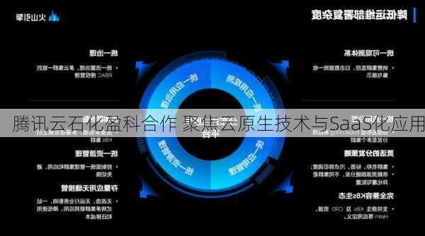 腾讯云石化盈科合作 聚焦云原生技术与SaaS化应用