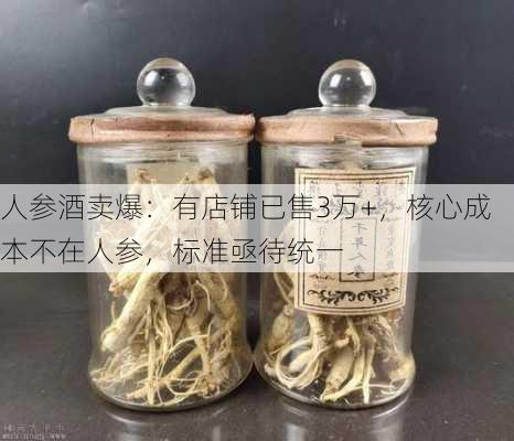 人参酒卖爆：有店铺已售3万+，核心成本不在人参，标准亟待统一