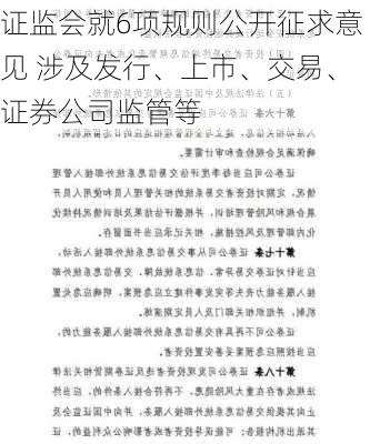 证监会就6项规则公开征求意见 涉及发行、上市、交易、证券公司监管等