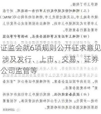 证监会就6项规则公开征求意见 涉及发行、上市、交易、证券公司监管等