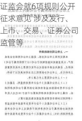 证监会就6项规则公开征求意见 涉及发行、上市、交易、证券公司监管等