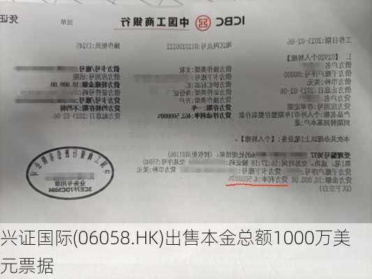 兴证国际(06058.HK)出售本金总额1000万美元票据