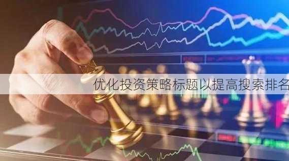 优化投资策略标题以提高搜索排名