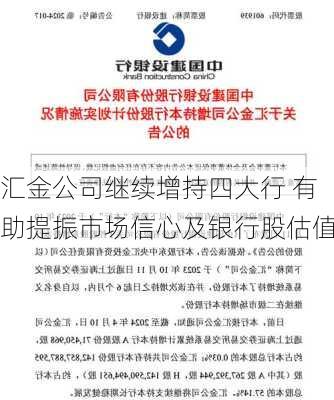 汇金公司继续增持四大行 有助提振市场信心及银行股估值