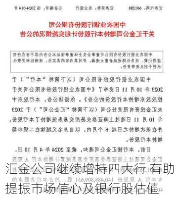 汇金公司继续增持四大行 有助提振市场信心及银行股估值