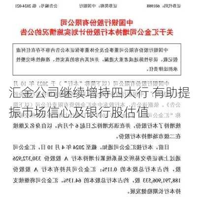 汇金公司继续增持四大行 有助提振市场信心及银行股估值