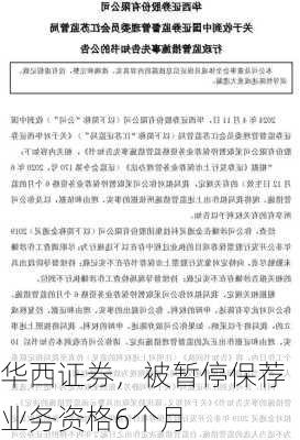 华西证券，被暂停保荐业务资格6个月